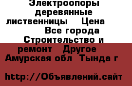 Электроопоры деревянные лиственницы  › Цена ­ 3 000 - Все города Строительство и ремонт » Другое   . Амурская обл.,Тында г.